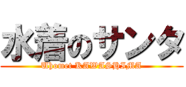 水着のサンタ (Uhomet KAWASHIMA)