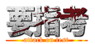 要指考 (attack on test)