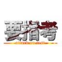 要指考 (attack on test)