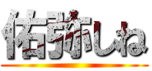 佑弥しね ()
