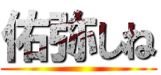 佑弥しね ()