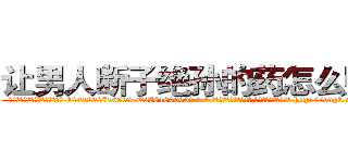让男人断子绝孙的药怎么购买 (让男人断子绝孙的药怎么购买【电-186x2687x6963-Q278180069元-吉-药-业】我们做的是长期生意,靠的是老客户长期支持 http://sngk.net/yJD0d0
)