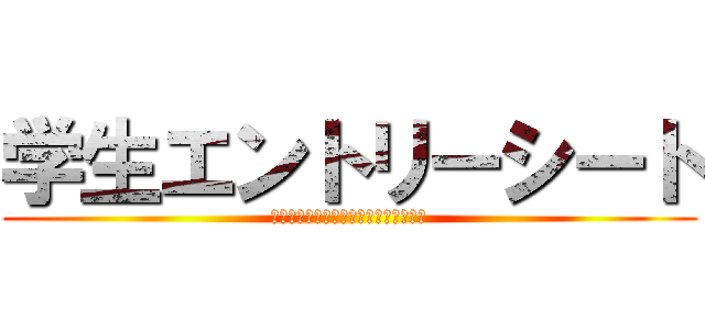 学生エントリーシート (Ｎｕｒｓｅ　Ｅｇｇ　Ｆｅｓｔｉｖａｌ)