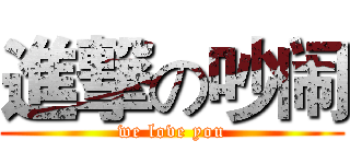 進撃の吵闹 (we love you)