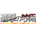 進撃の吵闹 (we love you)