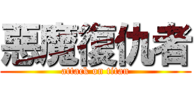 惡魔復仇者 (attack on titan)