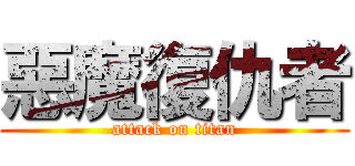 惡魔復仇者 (attack on titan)