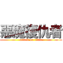 惡魔復仇者 (attack on titan)