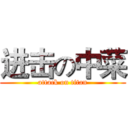 进击の中菜 (attack on titan)