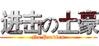 进击の土豪 (No Problem)