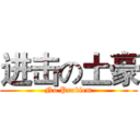 进击の土豪 (No Problem)