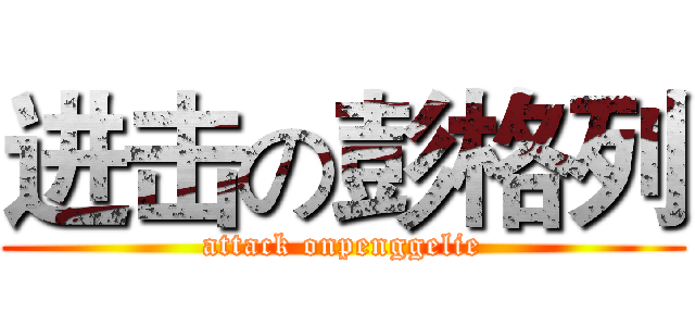 进击の彭格列 (attack onpenggelie)