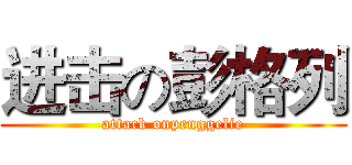 进击の彭格列 (attack onpenggelie)