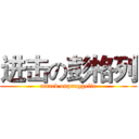 进击の彭格列 (attack onpenggelie)
