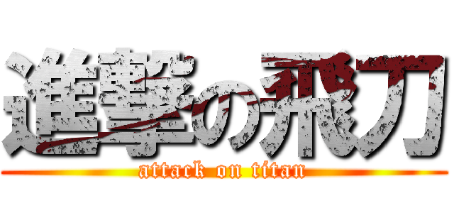 進撃の飛刀 (attack on titan)