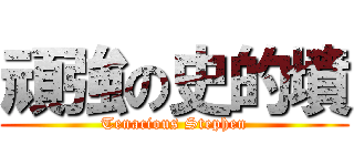 頑強の史的墳 (Tenacious Stephen)