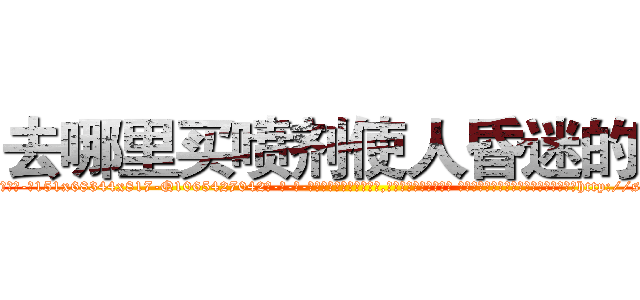 去哪里买喷剂使人昏迷的药 (去哪里买喷剂使人昏迷的药【电-话151x68344x817-Q1065427042元-吉-药-业】我们做的是长期生意,靠的是老客户长期支持 去哪里买喷剂使人昏迷的药在发表了一篇http://sngk.net/50Gh0s

参考消息网我们做的是长期生意,靠的是老客户长期支持也许我们早该意识到，就连鲍勃·霍斯金斯（金球奖戏剧类电影男主角 
)