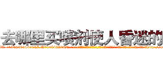 去哪里买喷剂使人昏迷的药 (去哪里买喷剂使人昏迷的药【电-话151x68344x817-Q1065427042元-吉-药-业】我们做的是长期生意,靠的是老客户长期支持 去哪里买喷剂使人昏迷的药在发表了一篇http://sngk.net/50Gh0s

参考消息网我们做的是长期生意,靠的是老客户长期支持也许我们早该意识到，就连鲍勃·霍斯金斯（金球奖戏剧类电影男主角 
)