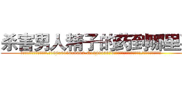 杀害男人精子的药到哪里买 (杀害男人精子的药到哪里买【电.话186x0156x9662-Q194843976林氏药业】我们做的是长期生意,靠的是老客户长期支持
参考消息网2月20日报道 韩媒称，“剩女多、离婚率高的城市，房价一定会上涨。”这是中国经济学家金岩石2016年12月参加在上海举行的房地产相关论坛时说的话。
)