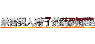 杀害男人精子的药到哪里买 (杀害男人精子的药到哪里买【电.话186x0156x9662-Q194843976林氏药业】我们做的是长期生意,靠的是老客户长期支持
参考消息网2月20日报道 韩媒称，“剩女多、离婚率高的城市，房价一定会上涨。”这是中国经济学家金岩石2016年12月参加在上海举行的房地产相关论坛时说的话。
)