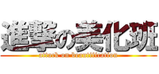 進撃の美化班 (attack on beautification)