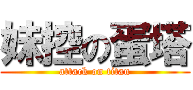 妹控の蛋塔 (attack on titan)