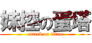 妹控の蛋塔 (attack on titan)