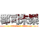 郡司朱梨 (attack on titan)