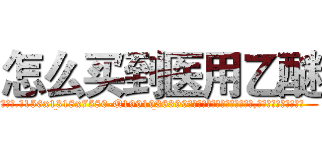 怎么买到医用乙醚 (怎么买到医用乙醚【电.话156x1318x7580-Q1991936399鑫宏药业】我们做的是长期生意,靠的是老客户长期支持
参考消息网2月20日报道 韩媒称，“剩女多、离婚率高的城市，房价一定会上涨。”这是中国经济学家金岩石2016年12月参加在上海举行的房地产相关论坛时说的话。
)