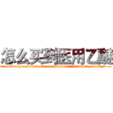 怎么买到医用乙醚 (怎么买到医用乙醚【电.话156x1318x7580-Q1991936399鑫宏药业】我们做的是长期生意,靠的是老客户长期支持
参考消息网2月20日报道 韩媒称，“剩女多、离婚率高的城市，房价一定会上涨。”这是中国经济学家金岩石2016年12月参加在上海举行的房地产相关论坛时说的话。
)