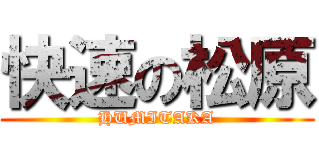 快速の松原 (HUMITAKA)