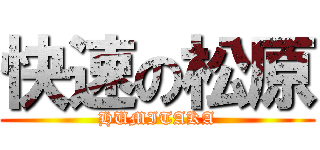 快速の松原 (HUMITAKA)