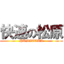 快速の松原 (HUMITAKA)