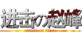 进击の赵峰 (attack on titan)