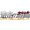 进击の赵峰 (attack on titan)