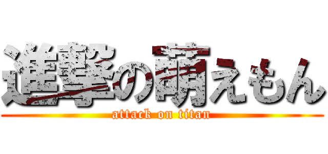 進撃の萌えもん (attack on titan)