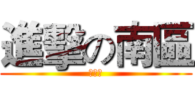 進擊の南區 (簽到本)