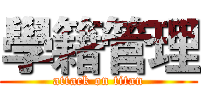 學籍管理 (attack on titan)