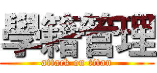 學籍管理 (attack on titan)
