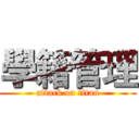 學籍管理 (attack on titan)