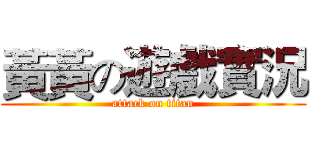 黃黃の遊戲實況 (attack on titan)