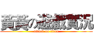 黃黃の遊戲實況 (attack on titan)