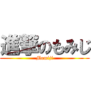 進撃のもみじ (Momiji)