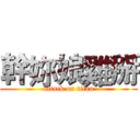 幹妳娘雞掰 (attack on titan)