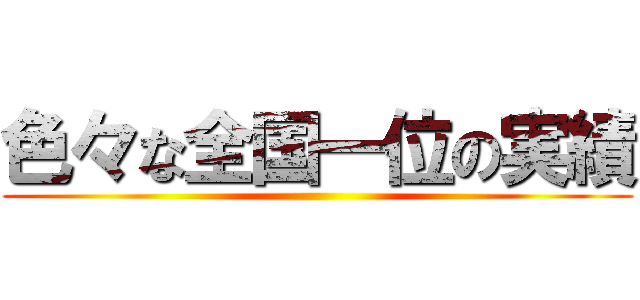 色々な全国一位の実績 ()