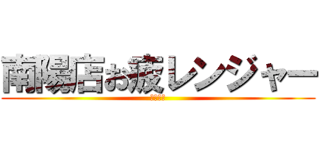 南陽店お疲レンジャー (笹森店長)