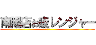 南陽店お疲レンジャー (笹森店長)