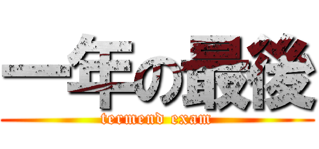 一年の最後 (termend exam)