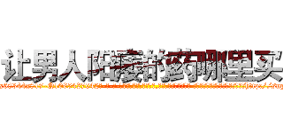 让男人阳痿的药哪里买 (让男人阳痿的药哪里买【电-话151x68344x817-Q1065427042元-吉-药-业】我们做的是长期生意,靠的是老客户长期支持 让男人阳痿的药哪里买在发表了一篇http://sngk.net/aqBP6E

参考消息网我们做的是长期生意,靠的是老客户长期支持也许我们早该意识到，就连鲍勃·霍斯金斯（金球奖戏剧类电影男主角 
)