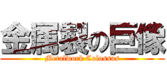 金属製の巨像 (Metalwork Colossus)